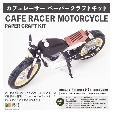 カフェレーサースタイル・オートバイ　-ペーパークラフト-