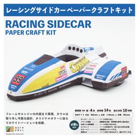 レーシングサイドカー ｰペーパークラフトｰ