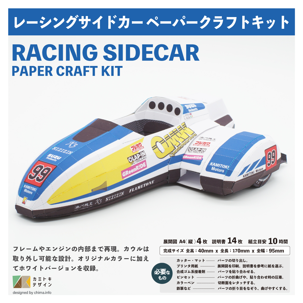 レーシングサイドカー ーペーパークラフトー | カミトキデザイン STORE レーシングサイドカー ーペーパークラフトー | カミトキデザイン STORE