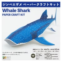 ジンベエザメ　ペーパークラフト