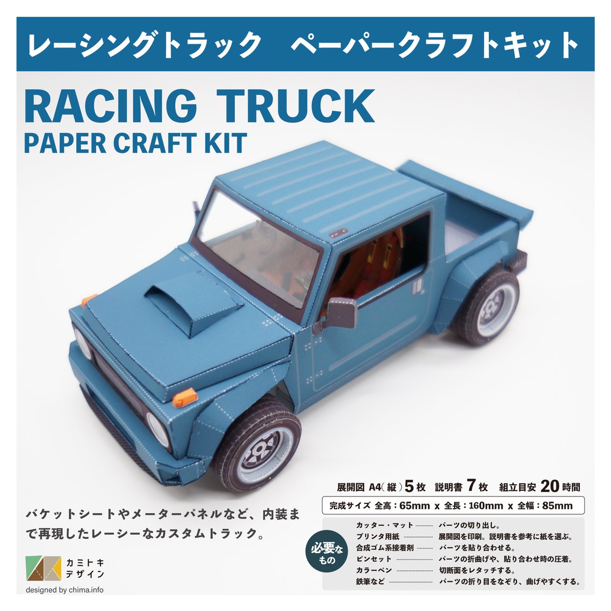 レーシングトラック ｰペーパークラフトｰ | カミトキデザイン STORE