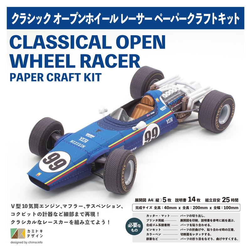クラシックオープンホイールレーサー ーペーパークラフトー | カミ クラシックオープンホイールレーサー ーペーパークラフトー | カミ