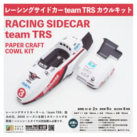 レーシングサイドカーteamTRSボディカウル ｰペーパークラフトｰ