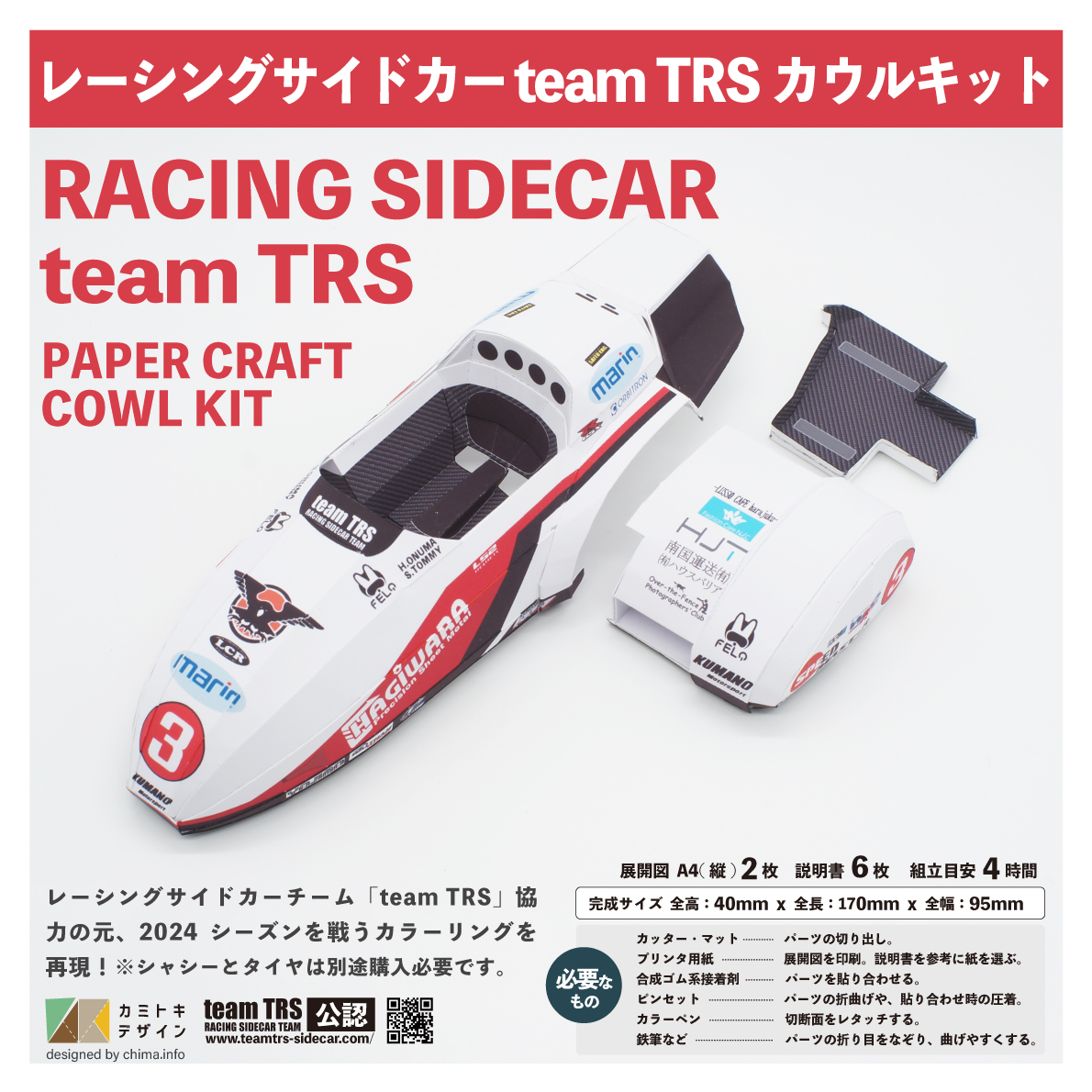 レーシングサイドカーteamTRSボディカウル ーペーパークラフトー レーシングサイドカーteamTRSボディカウル ーペーパークラフトー