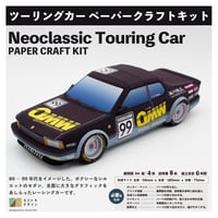 ネオクラ・ツーリングカー ｰペーパークラフトｰ