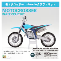 モトクロッサー ｰペーパークラフトｰ