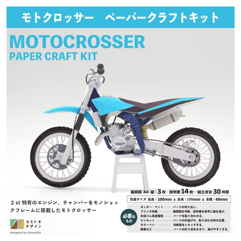 モトクロッサー ｰペーパークラフトｰ | カミトキデザイン STORE