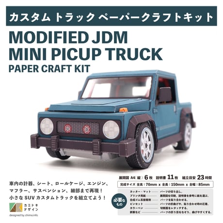 カスタムピックアップトラック ｰペーパークラフトｰ