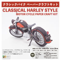 ハーレースタイル・オートバイ　-ペーパークラフト-