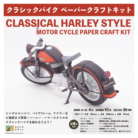 ハーレースタイル・オートバイ　-ペーパークラフト-