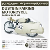 ダストビンカウル・オートバイ　-ペーパークラフト-
