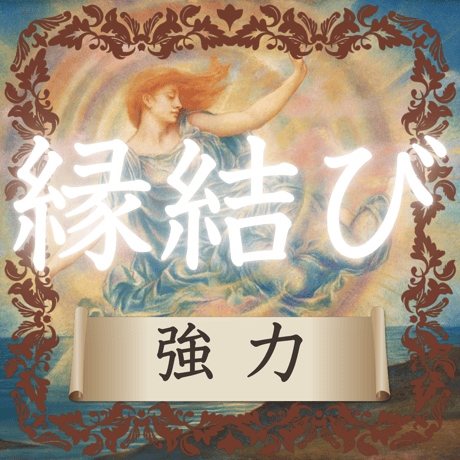 【強力】縁結び(毎月５名様限定）