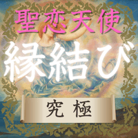 【究極】聖恋天使の縁結び(毎月1名様限定）
