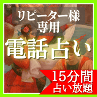 【リピーター様専用】電話占い15分（霊視鑑定・不倫浮気・復縁・片思い・恋愛成就・復縁・縁結び・結婚・不倫）