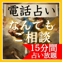 【ご新規様限定】電話占い放題（15分）（霊視鑑定/霊感タロット/恋愛/不倫/復縁/浮気/職場/夫婦/仕事）
