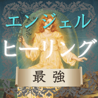 【最強】エンジェルヒーリング