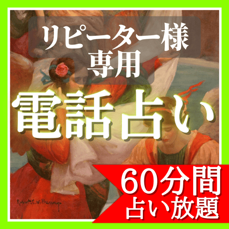 専用出品♡電話占い放題追加分【霊感霊視・不倫・浮気・復縁