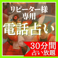 【リピーター様専用】電話占い30分（霊視鑑定・不倫浮気・復縁・片思い・恋愛成就・復縁・縁結び・結婚・不倫）