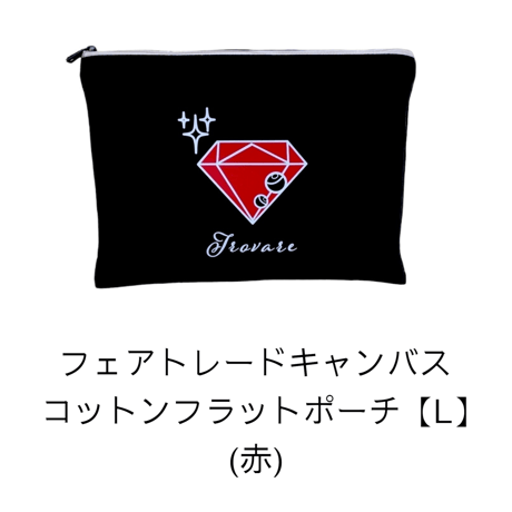 フェアトレードキャンバスコットンフラットポーチ(L)　【ブラック】
