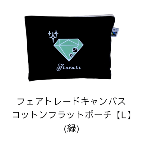 フェアトレードキャンバスコットンフラットポーチ(L)　【ブラック】