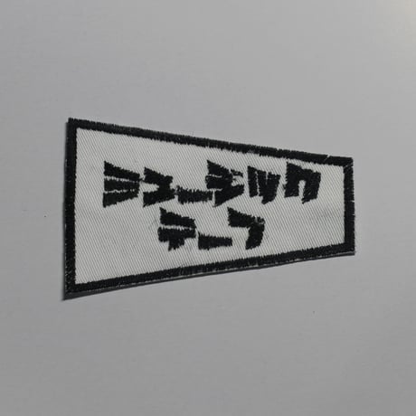 ミュージックテープ