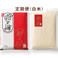 【定期便】新之助（白米・通常袋1袋＋真空パック1袋・各5kg袋ｘ２ ）（送料込み）