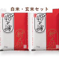 新之助（白米・5kg袋＋玄米・5kg袋　通常袋タイプ）（送料込み）