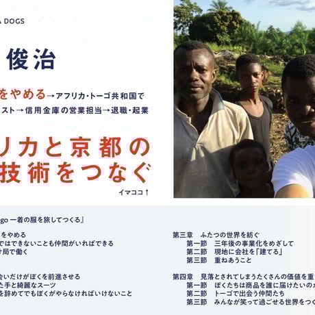 Go to Togo 一着の服を旅してつくる