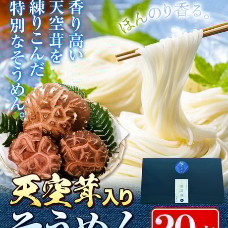天空茸入りそうめん【20束セット】