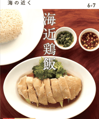 海の近く　2018年6月＋7月合併号（vol.23）