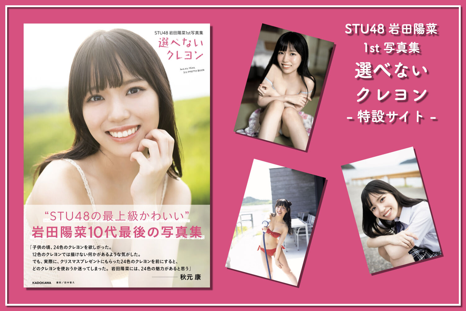 STU48 岩田陽菜1st写真集 選べないクレヨン特設サイト