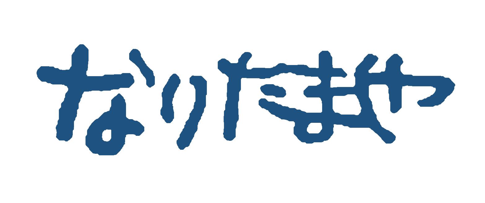 なりたまや