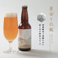 清酒酵母とビール酵母飲み比べ「黄金と白銀（こがねとはくぎん）」3本セット