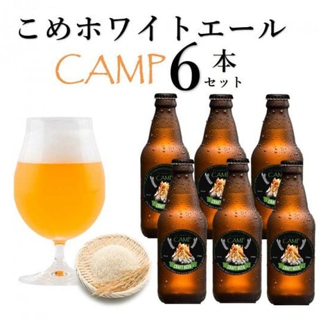 【CAMP】キャンプ専用ビール/お得な6本セット/こめホワイトエール 【出来立ての美味しさ保つチルド便】