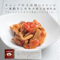 【贅沢なグルメ缶詰3個セット】トマトで煮込んだカツオとキノコ