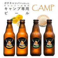 【CAMP】キャンプ専用ビール4本セット/ゆずペールエール＆こめホワイトエール【出来立ての美味しさ保つチルド便】