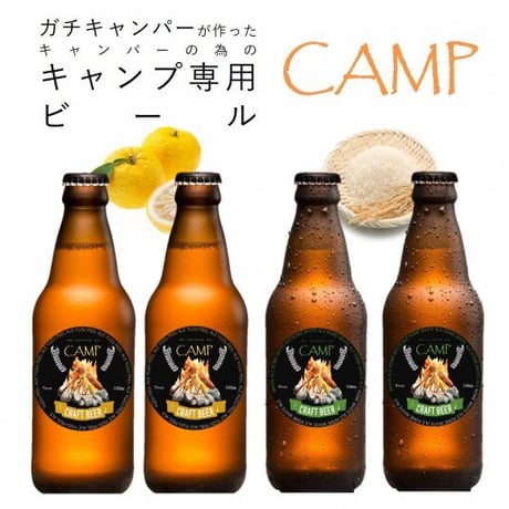 【CAMP】キャンプ専用ビール4本セット/ゆずペールエール＆こめホワイトエール【出来立ての美味しさ保つチルド便】