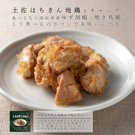 【贅沢なグルメ缶詰3種類セット】ギフトに☆土佐はちきん地鶏ゆず塩仕立て・四万十の鮎と生姜の甘辛煮・トマトで煮込んだカツオとキノコ