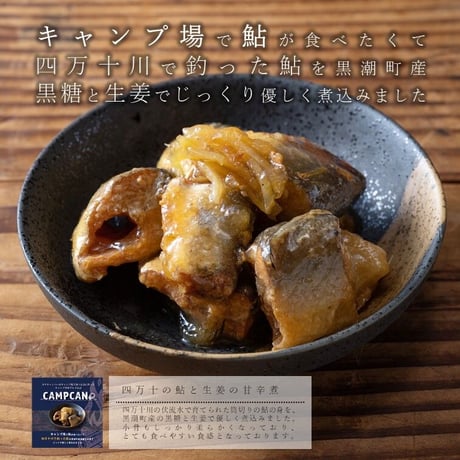 【贅沢なグルメ缶詰3種類セット】ギフトに☆土佐はちきん地鶏ゆず塩仕立て・四万十の鮎と生姜の甘辛煮・トマトで煮込んだカツオとキノコ