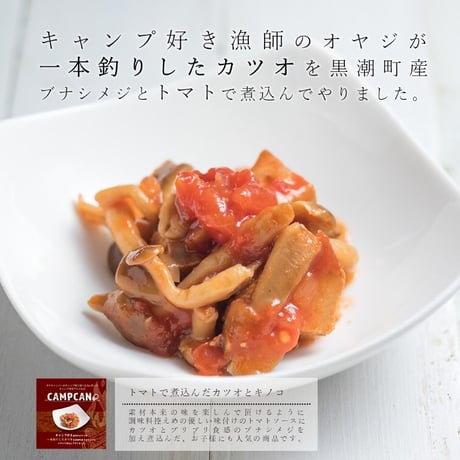 【贅沢なグルメ缶詰3種類セット】ギフトに☆土佐はちきん地鶏ゆず塩仕立て・四万十の鮎と生姜の甘辛煮・トマトで煮込んだカツオとキノコ
