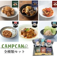 【キャンプ缶全種類セット】ギフトに☆贅沢なグルメ缶詰・アウトドア・保存食としても喜ばれます！