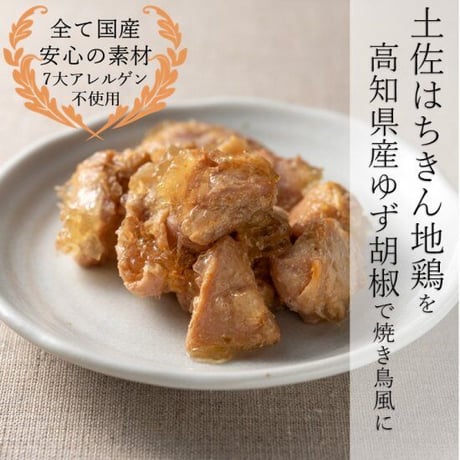 「土佐はちきん地鶏を高知県産ゆず胡椒で焼き鳥風に」ワンランク上の味・贅沢なグルメ缶詰