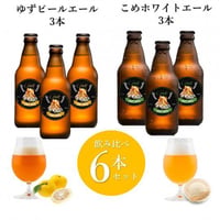【CAMP】キャンプ専用ビール/お得な6本セット/ゆずペールエール＆こめホワイトエール【出来立ての美味しさ保つチルド便】