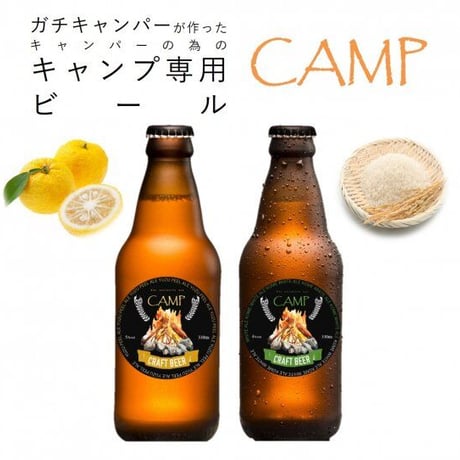 【CAMP】キャンプ専用ビール2本セット/ゆずペールエール＆こめホワイトエール【出来立ての美味しさ保つチルド便】