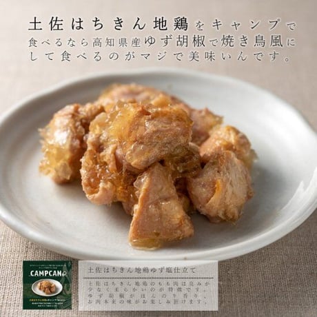 【贅沢なグルメ缶詰3個セット】土佐はちきん地鶏ゆず塩仕立て