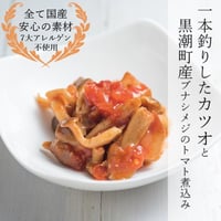 「トマトで煮込んだカツオとキノコ」ワンランク上の味・贅沢なグルメ缶詰