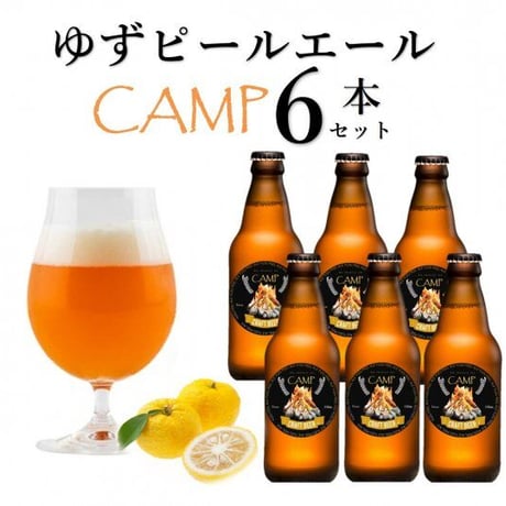 【CAMP】キャンプ専用ビール/お得な6本セット/ゆずペールエール【出来立ての美味しさ保つチルド便】