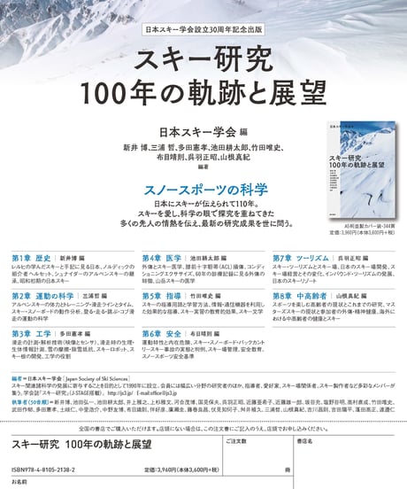 スキー研究　100年の軌跡と展望