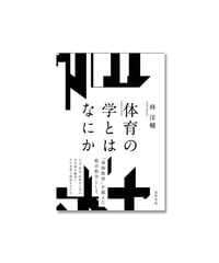スポーツ事故の法的責任と予防 | 道和書院オンラインショップ