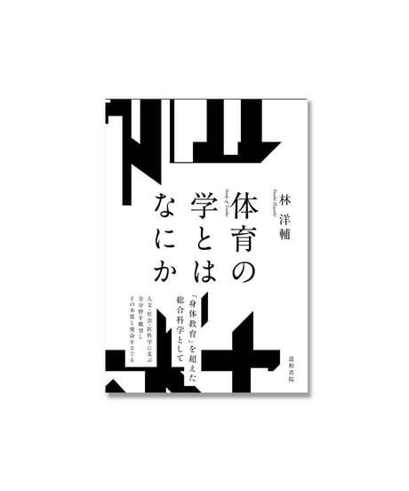 CATEGORY スポーツ哲学・体育哲学 | 道和書院オンラインショップ